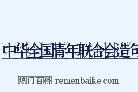 中华全国青年联合会造句是什么意思的图片